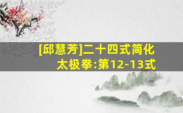 [邱慧芳]二十四式简化太极拳:第12-13式